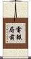 電報局前 Scroll