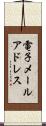 電子メールアドレス Scroll