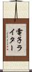 電子ライター Scroll