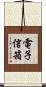 電子信箱 Scroll