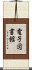 電子図書館 Scroll