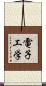 電子工学 Scroll