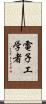 電子工学者 Scroll