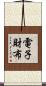 電子財布 Scroll