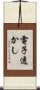電子透かし Scroll