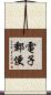 電子郵便 Scroll