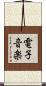 電子音楽 Scroll