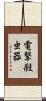 電撃殺虫器 Scroll