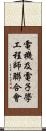 電機及電子學工程師聯合會 Scroll