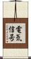 電気信号 Scroll