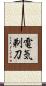 電気剃刀 Scroll