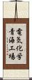 電気化学青海工場 Scroll