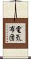電気布団 Scroll