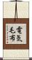 電気毛布 Scroll