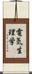 電気生理学 Scroll