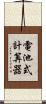 電池式計算器 Scroll