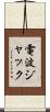 電波ジャック Scroll
