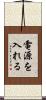電源を入れる Scroll
