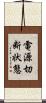電源切断状態 Scroll