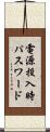 電源投入時パスワード Scroll