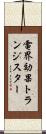 電界効果トランジスター Scroll