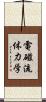 電磁流体力学 Scroll