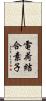 電荷結合素子 Scroll
