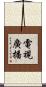電視廣播 Scroll