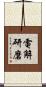 電解研磨 Scroll