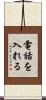 電話を入れる Scroll