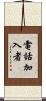 電話加入者 Scroll