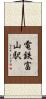 電鉄富山駅 Scroll