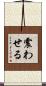 震わせる Scroll