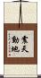 震天動地 Scroll