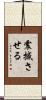 震撼させる Scroll