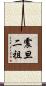 震旦二祖 Scroll