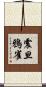 震旦鴉雀 Scroll