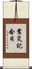 震災記念日 Scroll