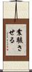 震駭させる Scroll