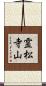 霊松寺山 Scroll