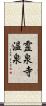 霊泉寺温泉 Scroll