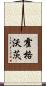 霍格沃茨 Scroll