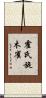霍氏旋木雀 Scroll