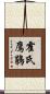 霍氏鷹鵑 Scroll