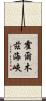 霍爾木茲海峽 Scroll