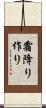 霜降り作り Scroll