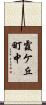 霞ケ丘町中 Scroll