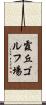 霞丘ゴルフ場 Scroll