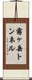 霧ヶ岳トンネル Scroll
