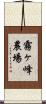 霧ヶ峰農場 Scroll